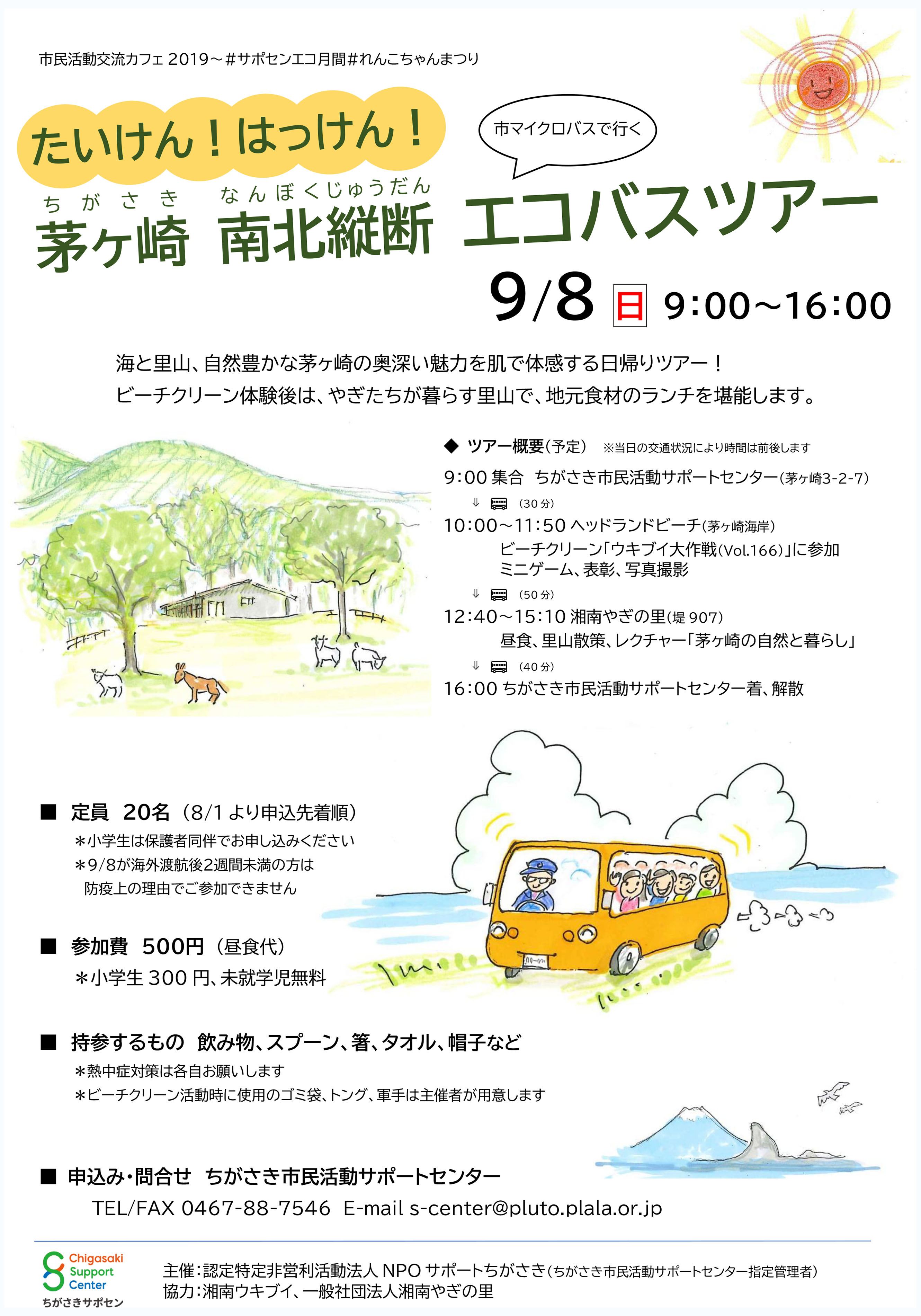 別イベント 9月8日 日 たいけん はっけん 茅ヶ崎南北縦断エコバスツアー 海岸清掃団体 湘南ウキブイ